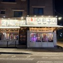 오늘도연탄구이 논산점