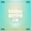 (주)위너스팜 | 2024 kkday 케이케이데이 4월 할인쿠폰 할인코드 &amp; 카드할인 및 추천 프로모션 정리! (대만 / 미국동부...