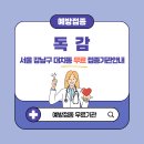 연세신앤송이비인후과의원 | 서울 강남구 대치동 독감 무료접종 대상 65세, 임산부, 어린이 예방접종 병원 확인 방법