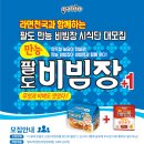 [이벤트] 팔도비빔면(만능비빔장) 체험단 모집(5.30~6.5) 이미지