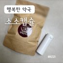 행복한약국 | 행복한약국 다이어트 캡슐 한약 복용후기, 솔직후기