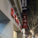 [종로5가] 효제루, 인생 탕수육, 내돈내산 최고 맛집
