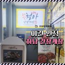 청아 | 하남 간장게장 맛집 시어머니가 인정한 레알청아간장게장 후기