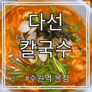 다선칼국수 - 수원시 팔달구 세지로 380 | [수원 점심 맛집] 생방송 투데이 인증, 수원역 다선칼국수 본점 솔직후기