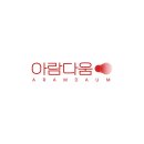 아람다움