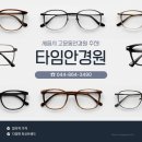 타임안경콘택트 | 세종 고운동안경원 잘하는곳 추천 타임안경콘택트