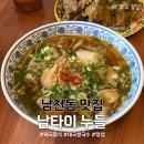남타이누들 | 남천동맛집 | 태국쌀국수 남타이누들 부산 남천동 밥집 추천