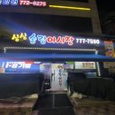 싱싱송림어시장 - 동구 샛골로 169 | 싱싱송림어시장