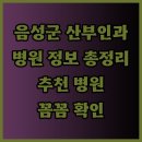 의료법인가은의료재단 혁신성모병원 | 음성군 주변 산부인과 병원 정보 총정리