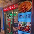 독도해물탕 | 신림역밥집 독도해물탕 섞어찜 내돈내산 솔직한후기