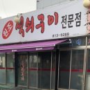 거꾸로원조석쇠구이 이미지