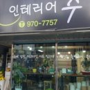 인테리어수 이미지