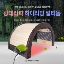 하이리빙멀티돔/심부열/온골요법/뼈속까지열올리기