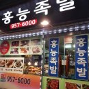 홍능족발