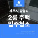 주식회사 제주동물약품 | 제주시 광령리 입주청소 구축 주택 완벽 청소 후기