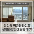 화성파크세탁 | 상인동 커튼블라인드 설치 , 상인화성파크드림에 시공한 맞춤형 후기입니다