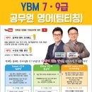 폭망영어를 대박영어로(대구 YBM 공무원 영어 설명회) 이미지