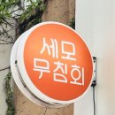 세모무침회