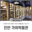 가위박물관 | 진안 볼거리, 특별하고 신기한 진안 가위박물관 후기