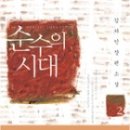 김하인, ＜순수의 시대＞ , 예담, 2006 이미지