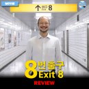 ㈜시도라인 | 2025 개봉영화 &lt;8번 출구&gt; 후기 리뷰 정보 출연진 평점 관람평 포토 쿠키 해석 원작게임
