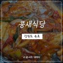 콩새식당 이미지