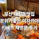 동대신역3번출구 | 부산 대신동맛집 분위기좋은 이자카야 키세츠 재방문 후기
