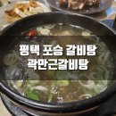 곽만근갈비탕 평택점 이미지