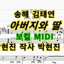 송해 김태연 듀엣 추모곡 아버지와딸 midi악보 제작 이미지