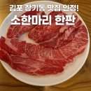 고집 | 김포 장기동 맛집 단골 많은 한우정육식당 33한우고집 후기