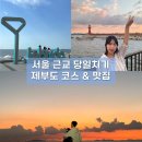 매부리바다횟집 | 서울 근교 제부도 당일치기 코스: 맛집, 노을, 볼거리,물때시간