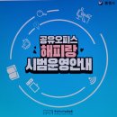 통영리스타트플랫폼 공유오피스 해피랑(5층) | 통영리스트트플랫폼 공유오피스 해피랑 시범운영 안내