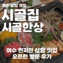 여천 | 여수삼합 현지인 맛집, 여천 시골집 시골한상 재방문 후기