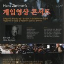 한스짐머 게임영상?음악콘서트 티스토리