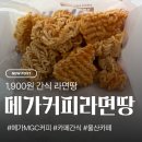 메가MGC커피 라면땅 후기 | 요거젤라또 초코베리믹스 할메미숫커피