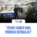 경청환경㈜ | "온라인 이용자 피해, 현장에서 듣겠습니다"