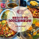 애견의품격 - 강서구 공항대로59길 8 | 물왕저수지 맛집 300도씨해물갈비 물왕점 갑오징어세트 후기 (3층 애견동반)