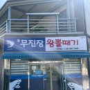 무진장왕뽈때기 이미지