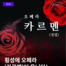 해설이 있는 오페라 카르멘 | 오페라 「카르멘」 공연 안내
