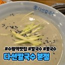 수원-1719 | [수원] 콩국수 칼국수 수육 후기 “다선칼국수” 또간집 수원역 맛집 추천