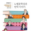 정은귀 외 -노벨문학상과 번역 이야기-노벨문학상과 번역 그 치열한 만남 이미지