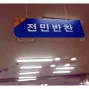 전민반찬