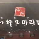 니하오마라탕 신장점 이미지