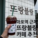 카페뜨랑 | 마포역 카페 추천 숨은 커피 맛집 프차 카페 브랜드에 지쳤다면 뜨랑블랑