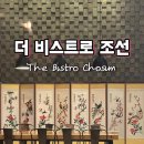 탄중로101번길 | 탄현 맛집 더 비스트로 조선 아이랑 가기 좋은 퓨전 양식 레스토랑 패밀리 C 세트 솔직 후기