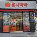 홍시약국 이미지