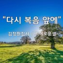 ＜240628＞"다시 복음 앞에" / 김정환집사(지혜로운셀) 이미지