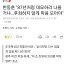 87년처럼 데모하러 나올거냐 이미지