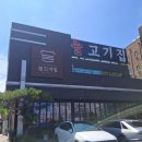 늘고기집 이미지