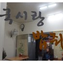 밥이랑국시랑 이미지